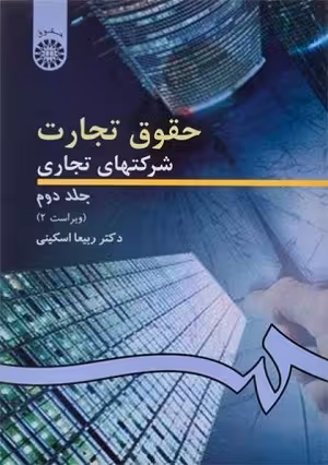 کتاب حقوق تجارت , جلد دوم (شرکتهای تجاری) , دکتر ربیعا اسکینی , نشر سمت , کد261