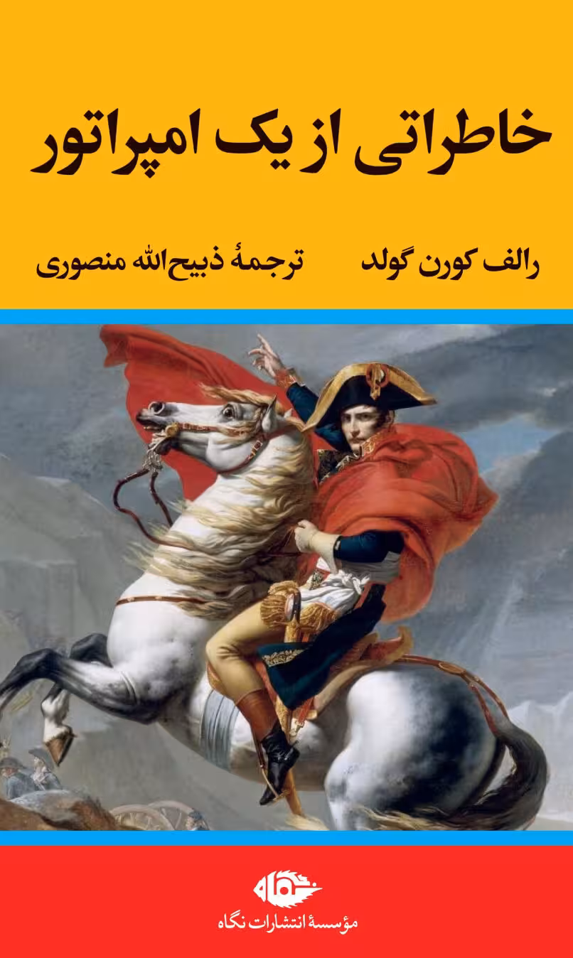 کتاب خاطراتی از یک امپراتور اثر رالف کورن گولد انتشارات نگاه