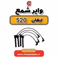 وایر شمع لیفان 520