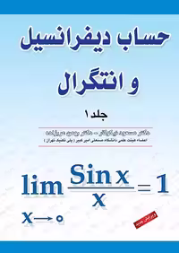 کتاب حساب دیفرانسیل و انتگرال , جلد اول , دکتر مسعود نیکوکار , نشر آزاده