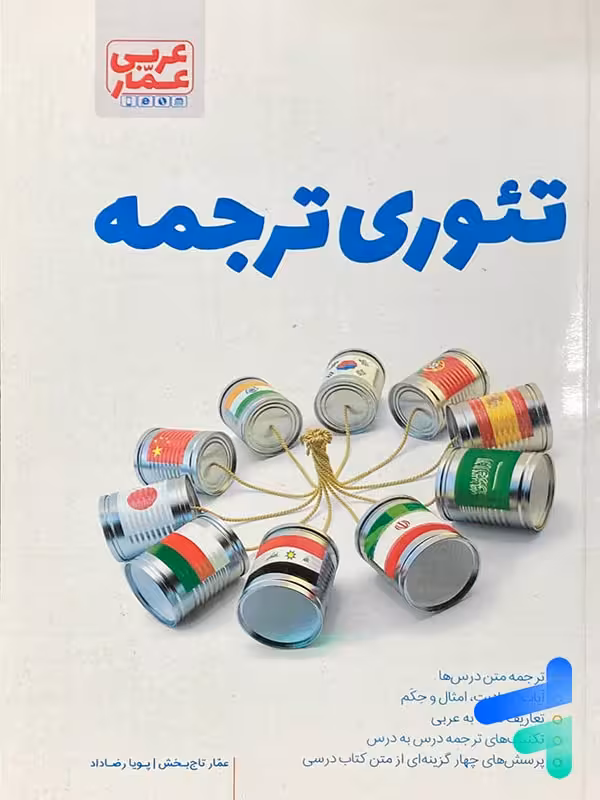 تئوری ترجمه عربی عمار قلم چی