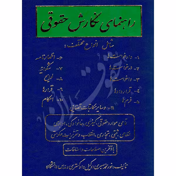 راهنمای نگارش حقوقی | صبری