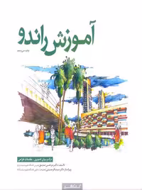 آموزش راندو صدیق کتابکده کسری