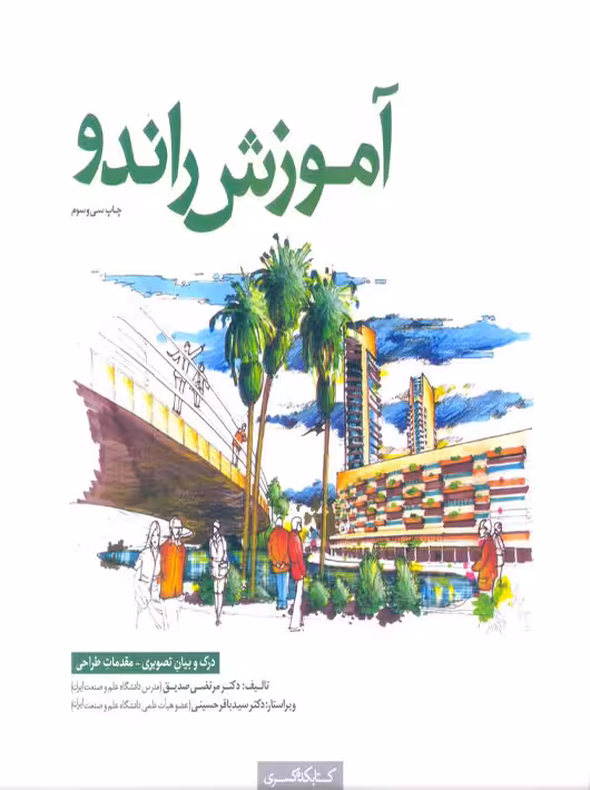 آموزش راندو صدیق کتابکده کسری