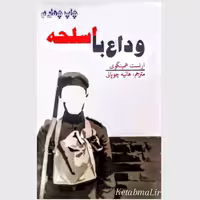 کتاب وداع با اسلحه اثر ارنست همینگوی, انتشارات آسو