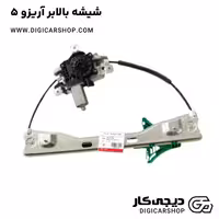 شیشه بالابر آریزو 5