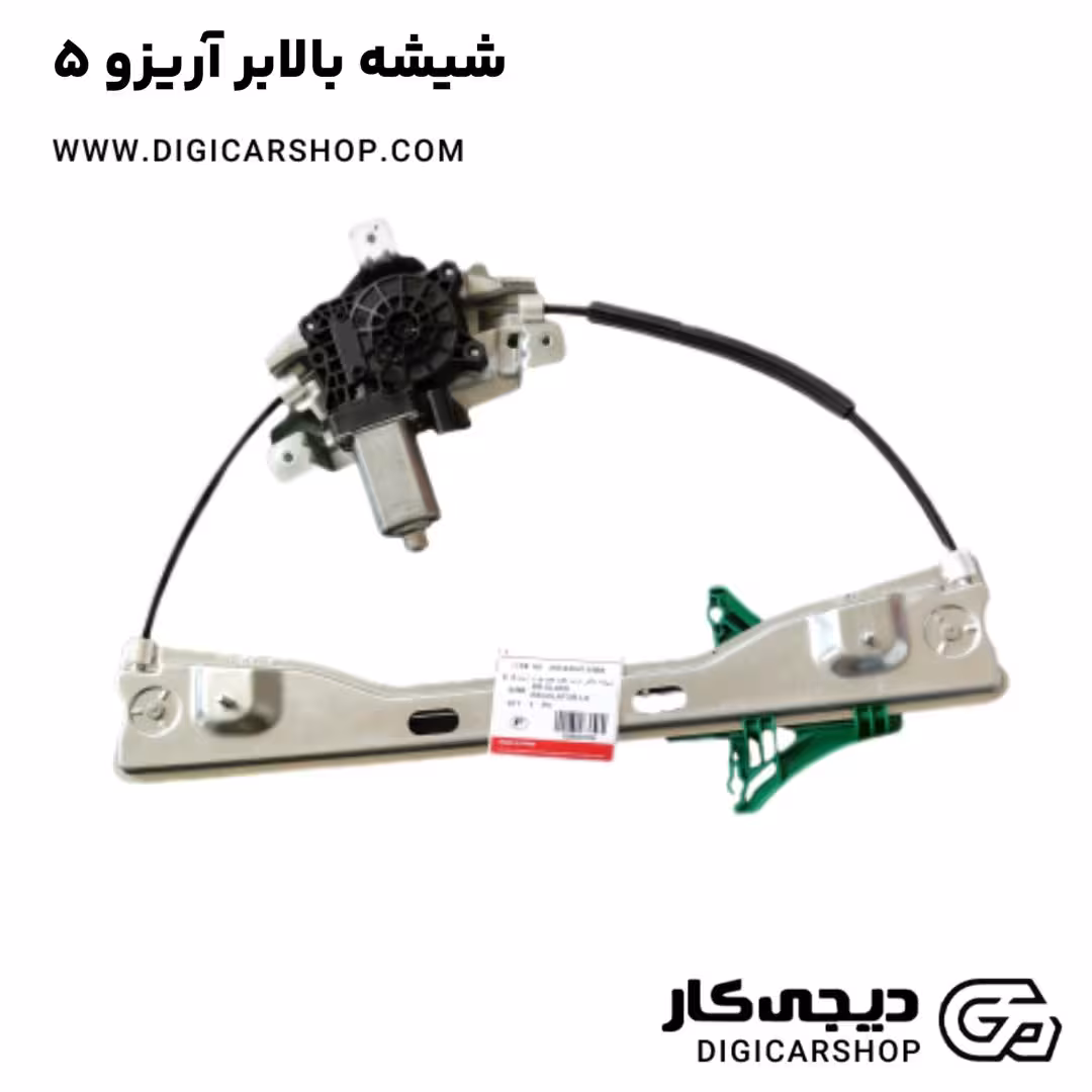 شیشه بالابر آریزو 5