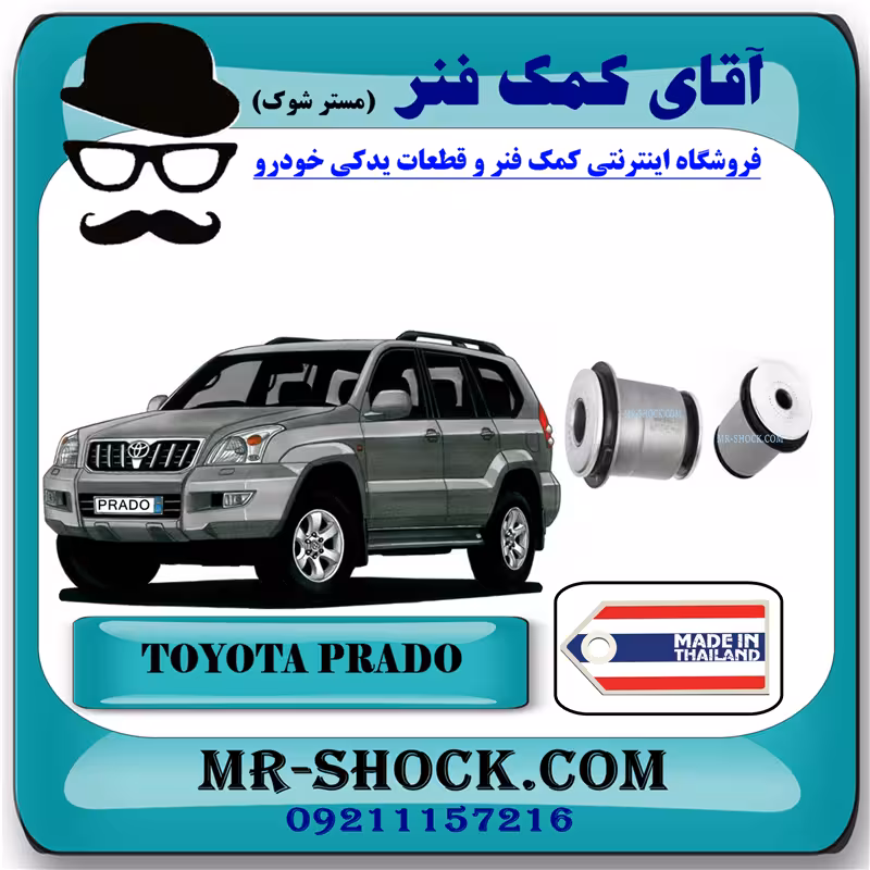 بوش طبق پایین جلو تویوتا پرادو 2005-2009 برند ساخت تایلند/تایوان