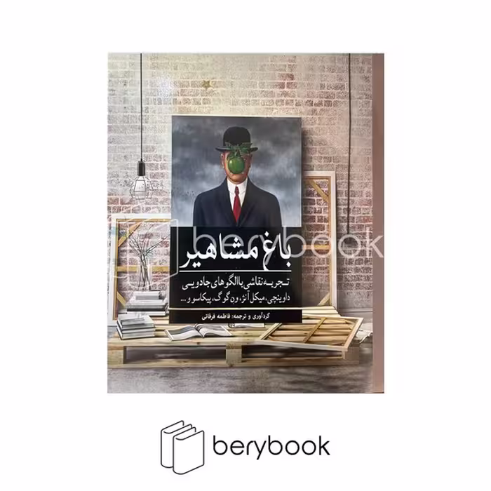 کتاب رنگ آمیزی باغ مشاهیر (الگوهای داوینچی، میکل آنژ، ون گوگ، پیکاسو)، نشر آرادمان
