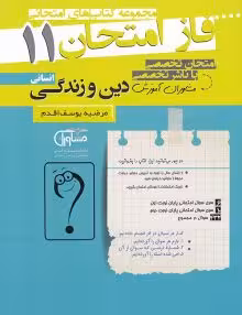 جزوه فاز امتحان دینی یازدهم انسانی مشاوران