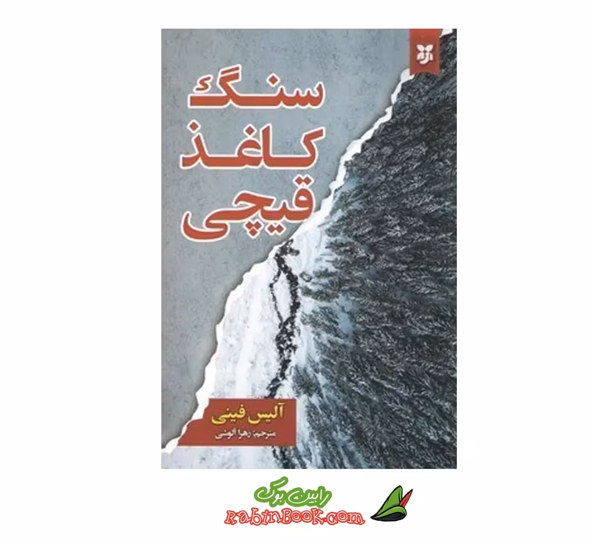 کتاب سنگ کاغذ قیچی | اثر آلیس فینی | تریلر روانشناختی پرفروش