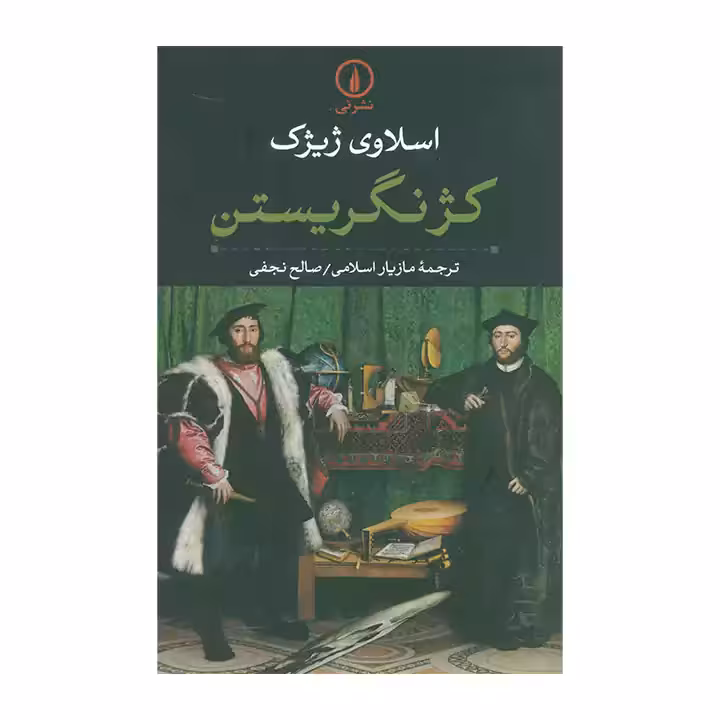 کتاب کژنگریستن