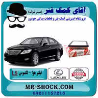 فیلتر هوا لکسوس LS-460 برند اصلی تویوتا جنیون با تضمین اصالت