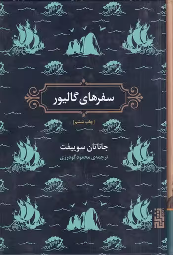 سفرهای گالیور | جاناتان سوییفت | مترجم: محمد گودرزی | انتشارات برج