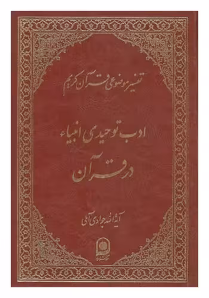 تفسیر موضوعی قرآن کریم (دوره 18 جلدی)