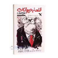 کتاب قلعه حیوانات اثر جورج اورول انتشارات نگاه آشنا