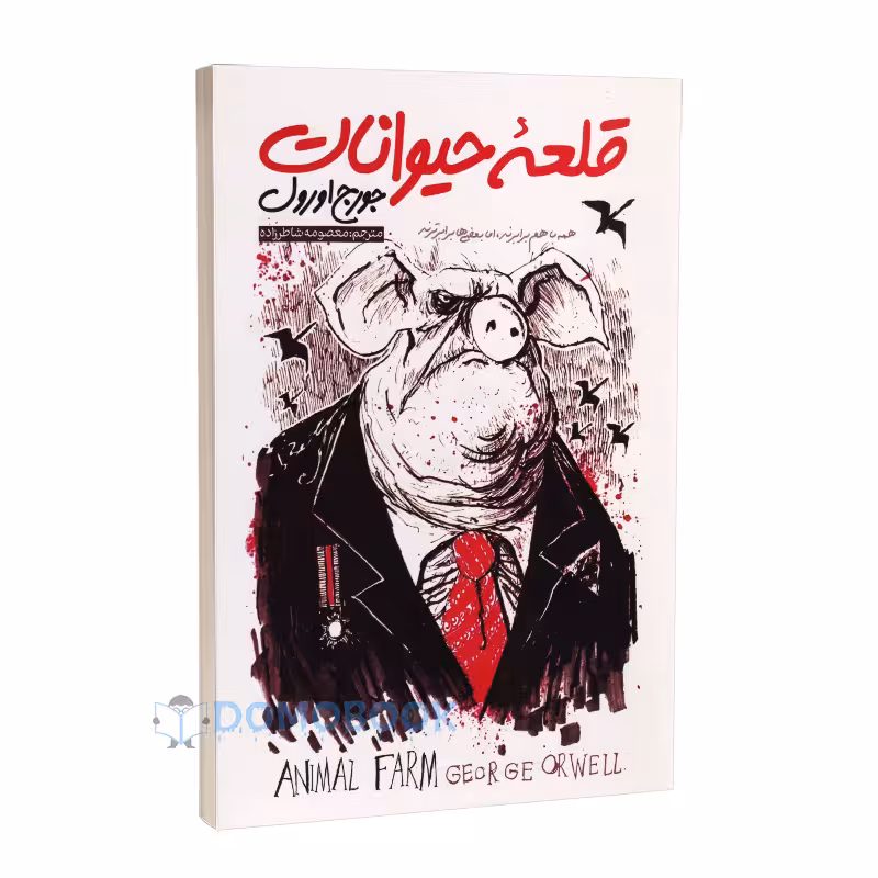 کتاب قلعه حیوانات اثر جورج اورول انتشارات نگاه آشنا