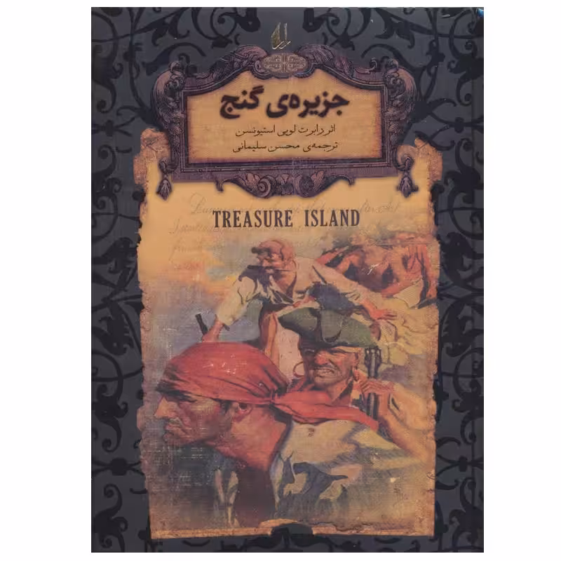 کتاب جزیره ی گنج (جیبی سلفون) چاپ اصل و نو با تخفیف اثر رابرت لویی استیونسن نشر افق