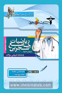 ریاضیات جامع تجربی جلد دوم خوشخوان