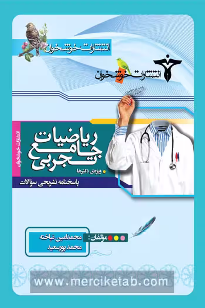 ریاضیات جامع تجربی جلد دوم خوشخوان