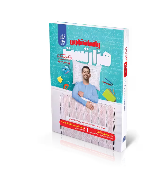 هزار تست ریاضیات تجربی جامع سه پایه نشر دریافت