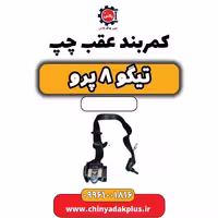 کمربند عقب چپ تیگو 8 پرو