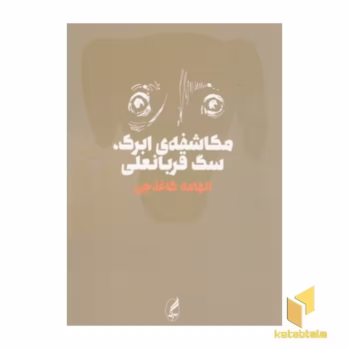 کتاب مکاشفه ی ابرک، سگ قربانعلی اثر الهامه کاغذچی نشر آگاه
