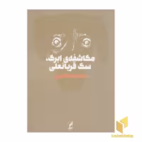 کتاب مکاشفه ی ابرک، سگ قربانعلی اثر الهامه کاغذچی نشر آگاه