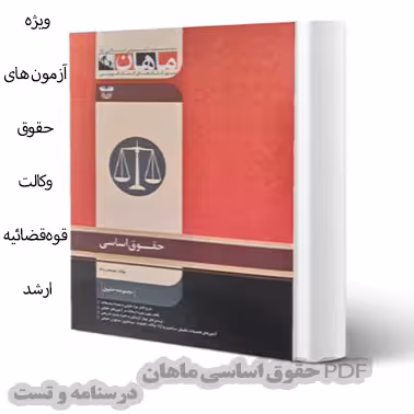 دانلود حقوق اساسی انتشارات ماهان ویژه  آزمون های مختلف