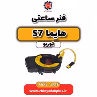 فنر ساعتی هایما S7 توربو
