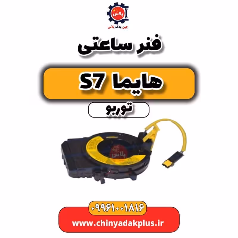 فنر ساعتی هایما S7 توربو