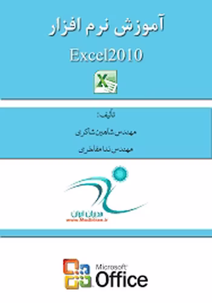 آموزش Excel 2010