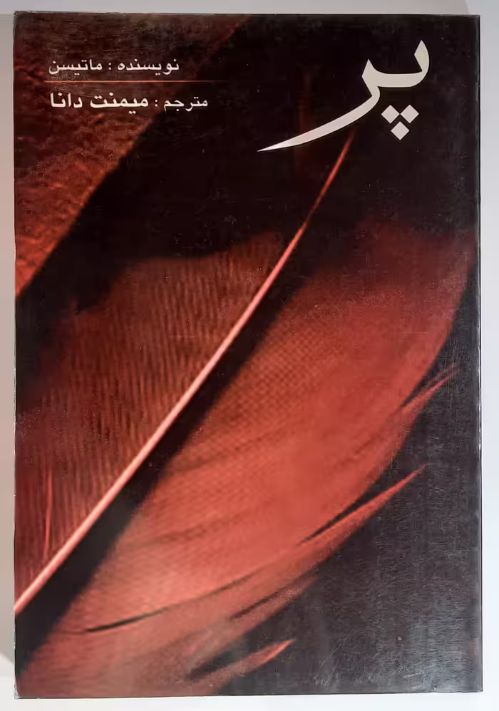 رمان پر _ اثر ماتسین