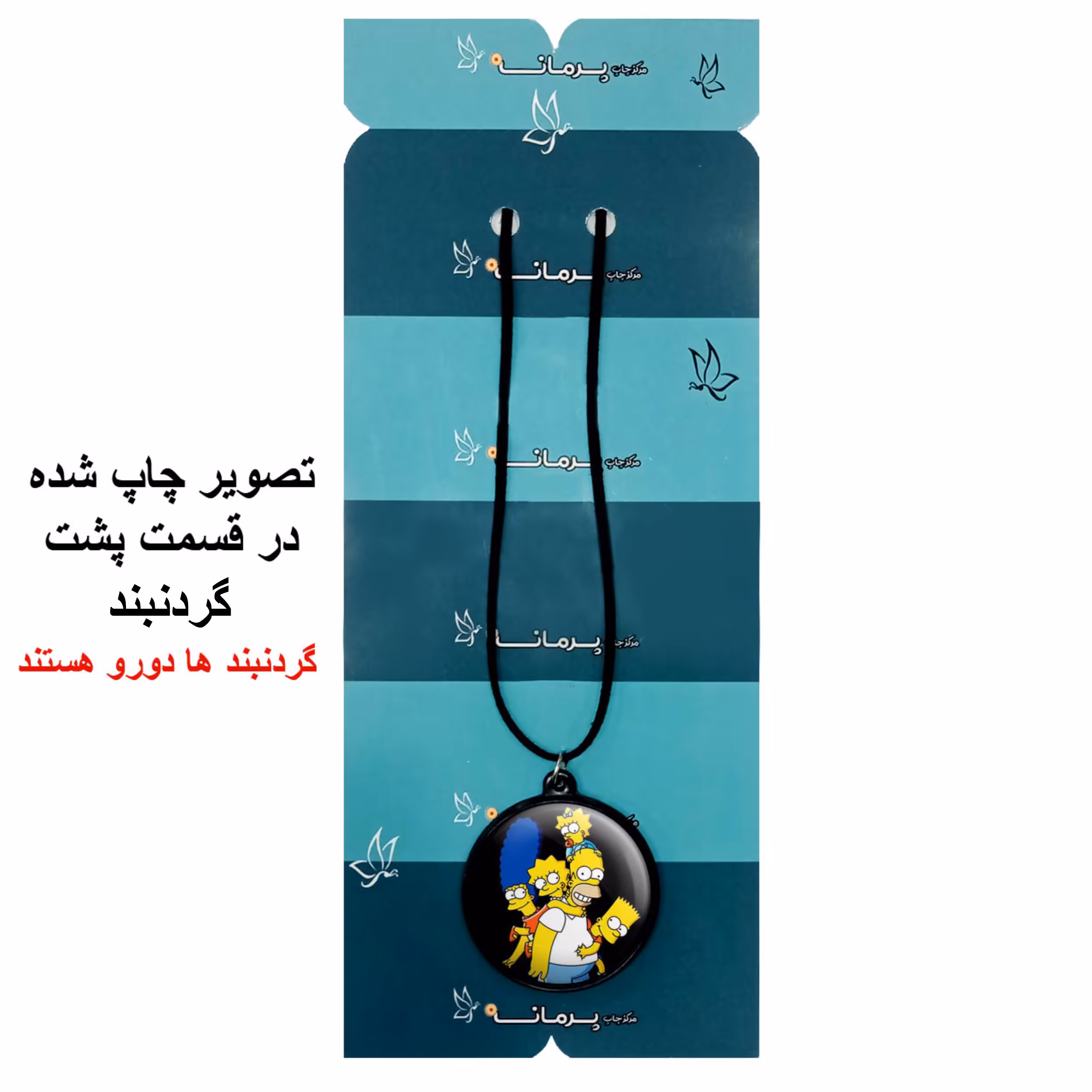 گردنبند پرمانه طرح سیمپسون ها کد pmb.21346 مدل دو طرفه
