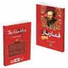کتاب قمارباز اثر فئودور داستایوفسکی انتشارات ندای معاصر