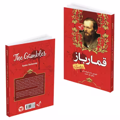 کتاب قمارباز اثر فئودور داستایوفسکی انتشارات ندای معاصر