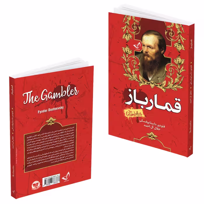 کتاب قمارباز اثر فئودور داستایوفسکی انتشارات ندای معاصر