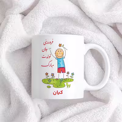 ماگ حس آمیزی طرح فروردینی جان تولدت مبارک مدل كیان 