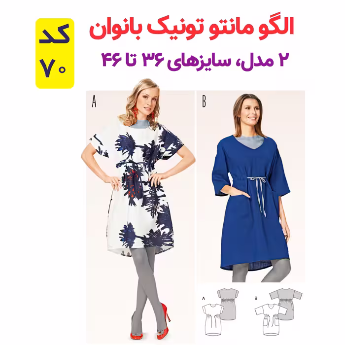 الگوی مانتو و تونیک زنانه کد 70 متدمولر سایز 36 تا 46