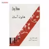 کتاب هانون آسان اثر جاناتان رابینز