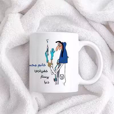 ماگ حس آمیزی طرح پرستار مدل خانم محسنی