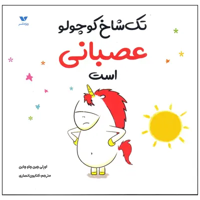 کتاب تک شاخ کوچولو عصبانی است اثر اورلی چین چاو چاین انتشارات ویژه نشر