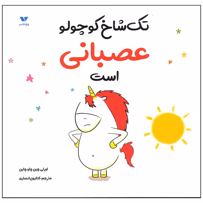 کتاب تک شاخ کوچولو عصبانی است اثر اورلی چین چاو چاین انتشارات ویژه نشر