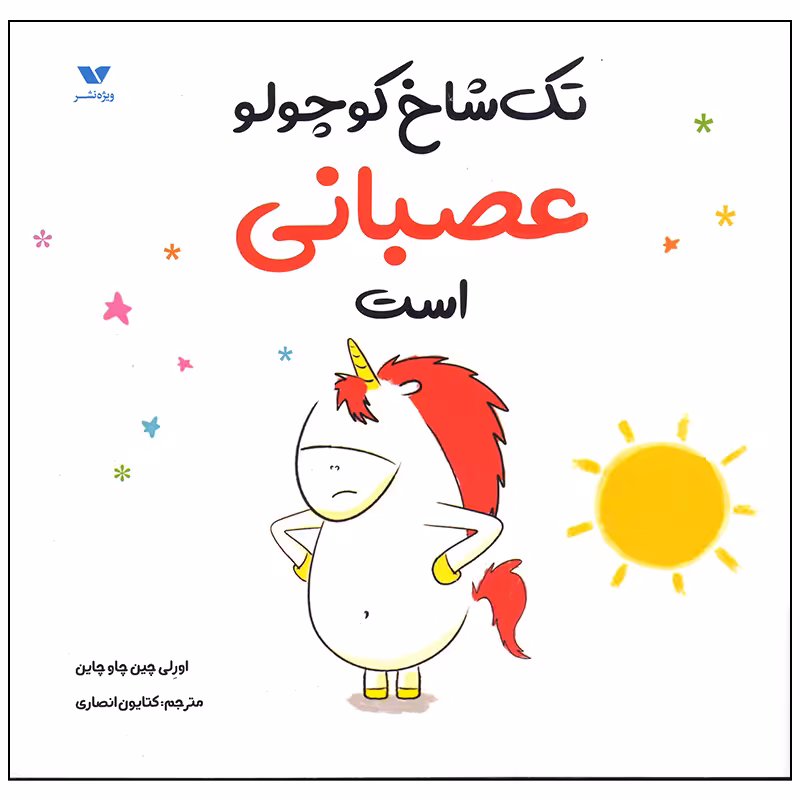 کتاب تک شاخ کوچولو عصبانی است اثر اورلی چین چاو چاین انتشارات ویژه نشر
