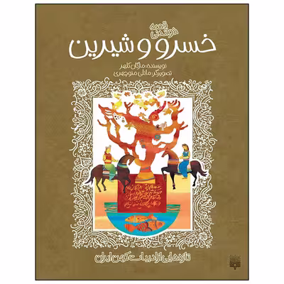 کتاب خسرو و شیرین اثر مژگان کلهر انتشارات پیدایش
