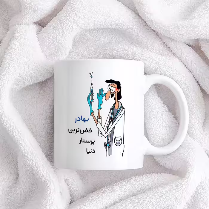 ماگ حس آمیزی طرح پرستار مدل بهادر