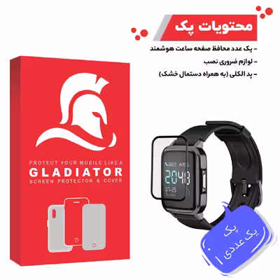 محافظ صفحه نمایش گلادیاتور مدل GWP1000 مناسب برای ساعت هوشمند هایلو LS01