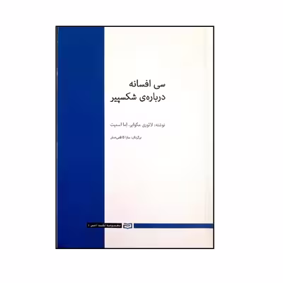 کتاب سی افسانه درباره ی شکسپیر اثر لائوری مگوایر و اما اسمیت انتشارات آوند دانش