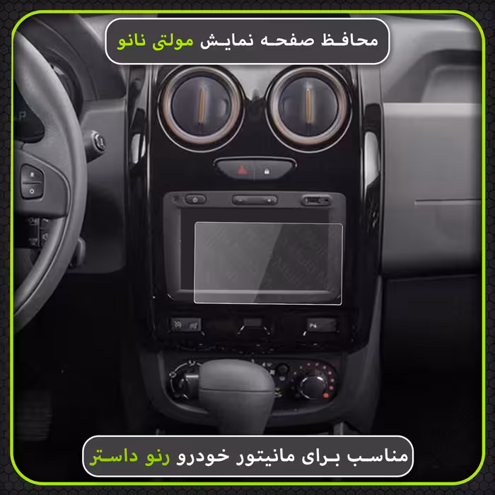 محافظ صفحه نمایش خودرو مولتی نانو مدل X-S1N مناسب برای مانیتور رنو داستر