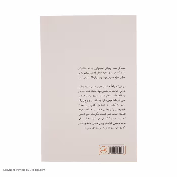 کتاب کیمیاگر اثر پائولو کوئیلو نشر ثالث
